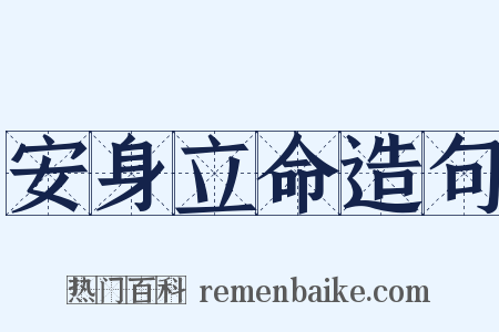 安身立命造句是什么意思的图片